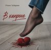 Обкладинка Ольга Зубарева - В капроне (mp3) Ольга Зубарева - В капроне (mp3)