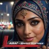 Cover AI #АГ - Шепот востока AI #АГ - Шепот востока