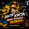 DJ.kwaki - НАСТЯ КИСТА — «ВОНА ПРОДАЛА УКРАЇНУ.