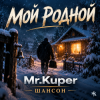Mr.Kuper - Мой родной