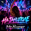 Mr.Kuper - На танцполе