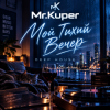 Mr.Kuper - Тихий вечер