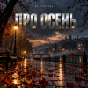 Cover DJ FORTUNA - ПРО ОСЕНЬ DJ FORTUNA - ПРО ОСЕНЬ