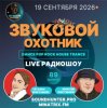 Cover Звуковой Охотник - Радиошоу Выпуск #89 Звуковой Охотник - Радиошоу Выпуск #89