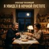 Обкладинка Александр - Я увидел в ночной пустоте Александр - Я увидел в ночной пустоте