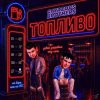 Cover GAYAZOV$ BROTHER$ - Топливо GAYAZOV$ BROTHER$ - Топливо