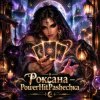 Cover PowerHitPashechka - Роксана — Карты Говорят PowerHitPashechka - Роксана — Карты Говорят