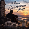 Обкладинка Mr.Kuper - Сестрёнки мои Mr.Kuper - Сестрёнки мои