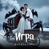Марина Рори - Игра