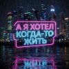 Cover Vasilii CECEGOV & Atom - А я хотел когда-то жить v2 Vasilii CECEGOV & Atom - А я хотел когда-то жить v2