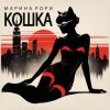Марина Рори - Шпион