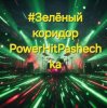 Cover PowerHitPashechka - Зелёный коридор PowerHitPashechka - Зелёный коридор