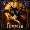Cover Koliya - Гексоген Koliya - Гексоген