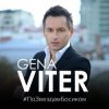 Обкладинка Gena VITER - По звёздам босиком Gena VITER - По звёздам босиком