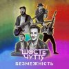 Обкладинка Шосте Чуття - Безмежність Шосте Чуття - Безмежність