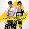 Обкладинка Master Spensor & Leila - Чувства (Gonsalez Radio Remix) Master Spensor & Leila - Чувства (Gonsalez Radio Remix)