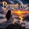 Обкладинка DJ FORTUNA - ВЕЩИЙ СОН DJ FORTUNA - ВЕЩИЙ СОН