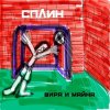 Обкладинка Сплин - Джин Сплин - Джин