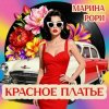 Обкладинка Марина Рори - Красное платье Марина Рори - Красное платье