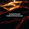 Обкладинка PowerHitPashechka - Колыбельная. PowerHitPashechka - Колыбельная.