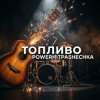 Обкладинка PowerHitPashechka - Топливо. PowerHitPashechka - Топливо.