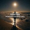 Обкладинка PowerHitPashechka - Прилив. PowerHitPashechka - Прилив.