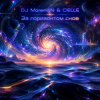 DJ Morem@N & CIELLE - За горизонтом снов (DEEP HOUSE with NEO-PROGRESSIVE ROCK and NEO-PSYCHEDELIA)