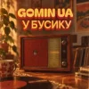Gomin UA - У бусику