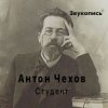 Cover Евгений Заболотный - Антон Чехов "Студент" Евгений Заболотный - Антон Чехов "Студент"