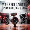 Cover PowerHitPashechka - Техно давит. PowerHitPashechka - Техно давит.