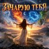 Cover DJ FORTUNA - ЗАЧАРУЮ ТЕБЯ DJ FORTUNA - ЗАЧАРУЮ ТЕБЯ