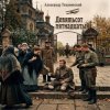 Обкладинка Александр - Девятьсот пятнадцатый Александр - Девятьсот пятнадцатый
