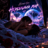 Обкладинка Alina-Feo - Нереальный мир Alina-Feo - Нереальный мир