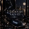 Cover Хорошуля & ULU - Набери меня Хорошуля & ULU - Набери меня