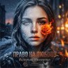 Обкладинка Валерьян Никоненко - Право на любовь Валерьян Никоненко - Право на любовь