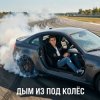 Ewgen - Дым из под колёс.
