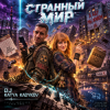 Обкладинка DJ Katya Kadykov - Странный Мир DJ Katya Kadykov - Странный Мир