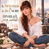 K. NEWFIELD & LORA NOIR - ������, ��� ������ / GOODBYE, MY LOVE