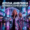 PowerHitPashechka - ���� �������