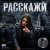Обкладинка Алёна Панченко - Расскажи