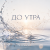 Обкладинка ОКУЛУС - ДО УТРА