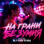 Cover DJ FORTUNA - НА ГРАНИ БЕЗУМИЯ Club Mix