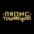 Обкладинка Ляпис Трубецкой - Ау (на укринском)