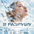 Обкладинка ОКУЛУС - Я РАЗРУШУ