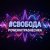 Cover PowerHitPashechka - Свобода