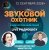 Cover Звуковой Охотник - Радиошоу Выпуск #88