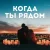 Cover Алина Даниленко - Когда ты рядом