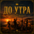Cover Mr.Kuper - До утра