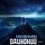 Cover NikDenMen - Одинокий (Remix)
