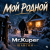 Обкладинка Mr.Kuper - Мой родной